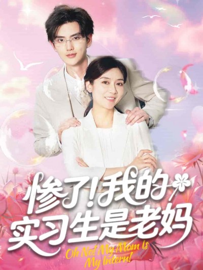 短剧《惨了！我的实习生是老妈》 全集免费在线，高清画质，大结局已完结