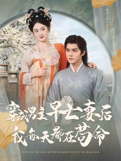 短剧《穿成男主早亡妻后我每天都在苟命》 短剧全集免费看，高清在线播放，大结局已完结！