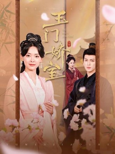 短剧《玉门娇室》 短剧全集免费看，高清在线播放，大结局已完结！