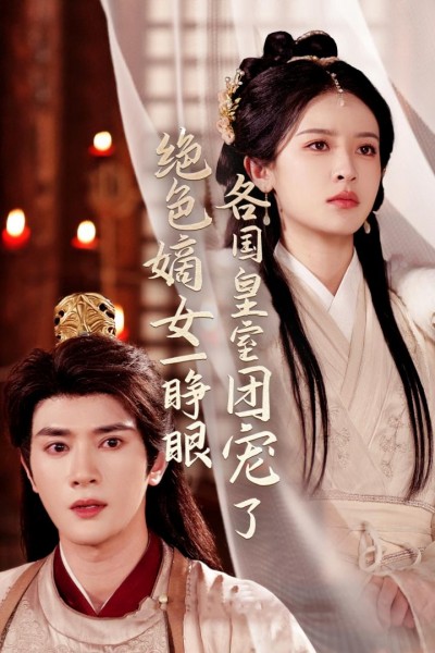 《绝色嫡女一睁眼各国皇室团宠了》短剧高清全集免费在线，速看完整版