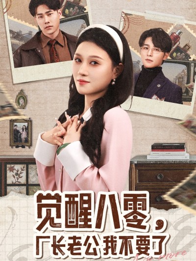 短剧《觉醒八零，厂长老公我不要了》 全集免费在线，高清画质，大结局震撼揭晓