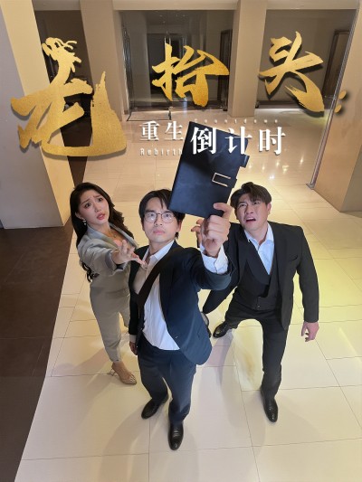 短剧《龙抬头：重生倒计时&amp;龙抬头重生倒计时》 高清无码！短剧全集免费在线观看，大结局已完结