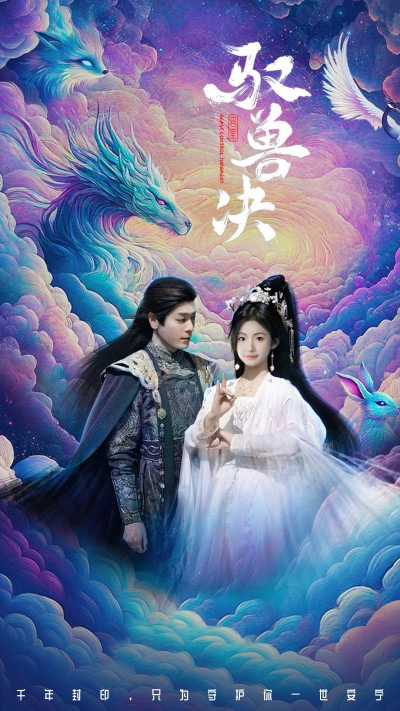 短剧《驭兽决》 免费观看全集，高清画质，完整版大结局已完结！