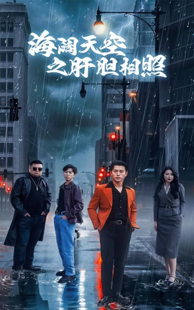 短剧《海阔天空之肝胆相照》 全集免费在线，高清画质，大结局已完结