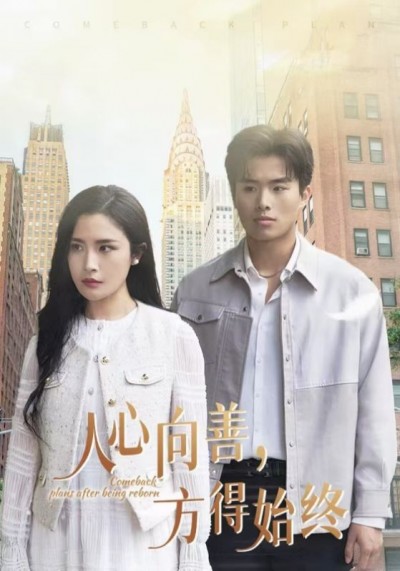 《人心向善方得始终》短剧高清全集免费在线观看播放完整版