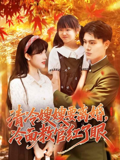 短剧《清冷嫂嫂要离婚冷面教官红了眼》 免费在线观看高清全集，完整版大结局已完结