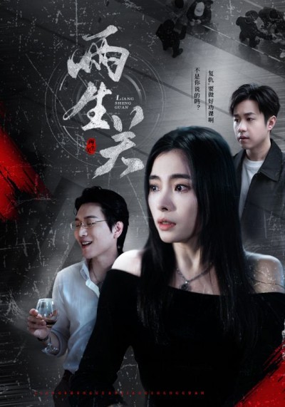 短剧《两生关》 免费看高清全集，大结局震撼来袭