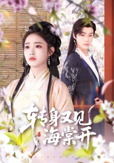 短剧《转身又见海棠开》 高清短剧全集免费看，完整版在线随心观看无束缚