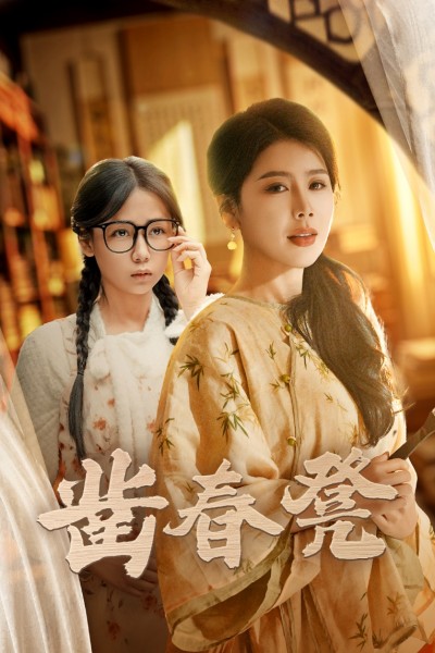 《凿春凳》短剧高清全集免费在线观看播放完整版