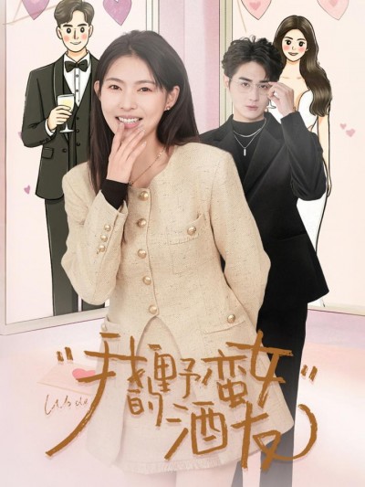 短剧《我的野蛮女酒友》全剧呈现,超清画质畅享,后续已完结,一口气看完