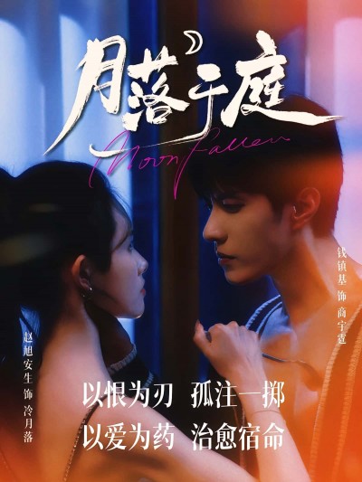 短剧《月落于庭》 完整版高清短剧免费，在线全集无束缚观看