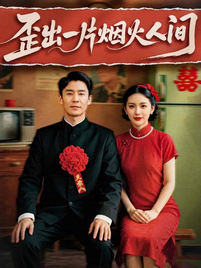 短剧《歪出一片烟火人间》 全集高清免费在线观看，大结局震撼揭晓