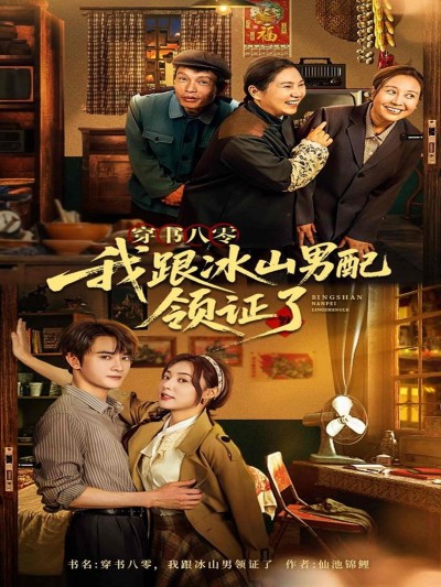 短剧《穿书八零我跟冰山男配领证了》 全集免费在线，高清画质，大结局已完结