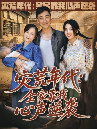 短剧《灾荒年代全家靠我心声逆袭》 免费高清短剧全集欣赏，完整版在线无障碍随心观看