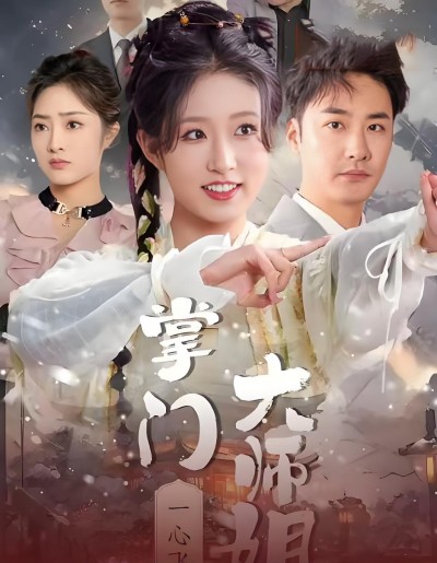 《掌门大师姐一心飞升&amp;灿灿萱草花》短剧高清全集免费在线观看播放完整版