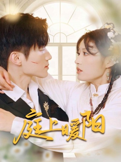 短剧《庭上暖阳》 免费观看高清短剧，全集完整版在线无束缚
