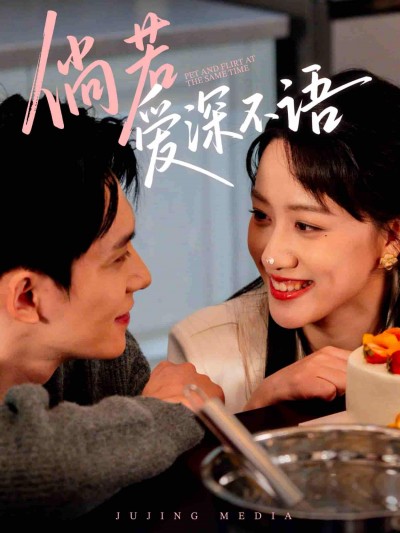 短剧《倘若爱深不语》 免费高清短剧全集欣赏，完整版在线随心享