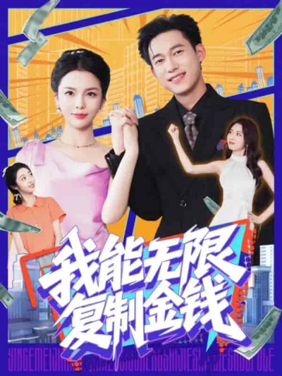 短剧《我能无限复制金钱》 高清全集免费在线，大结局震撼揭晓