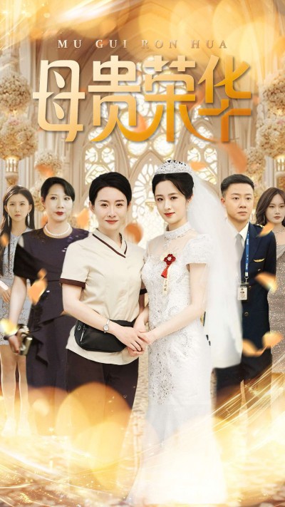 短剧《母贵荣华》 完整版高清短剧免费，在线全集随心看