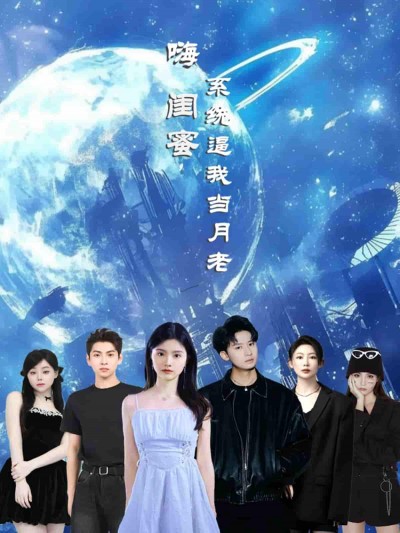 短剧《嗨闺蜜系统逼我当月老》 免费看高清全集，大结局震撼揭晓