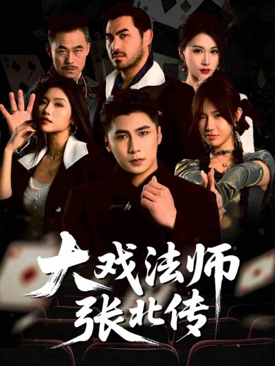 短剧《大戏法师张北传》 高清全集！免费在线观看，大结局已完结