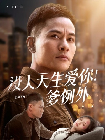 《没人天生爱你爹例外》短剧高清全集免费上线，在线畅观完整版精彩剧集！