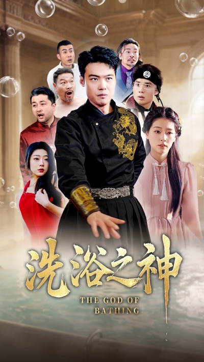 《洗浴之神》短剧高清全集免费在线，速看完整版