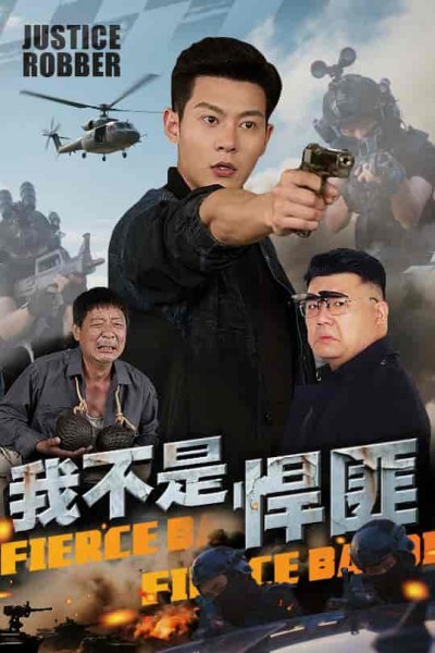 短剧《我不是悍匪》 短剧全集在线，免费高清观看，大结局震撼来袭！