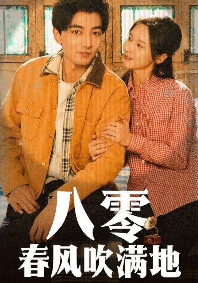 《八零春风吹满地》短剧高清全集免费在线观看播放完整版