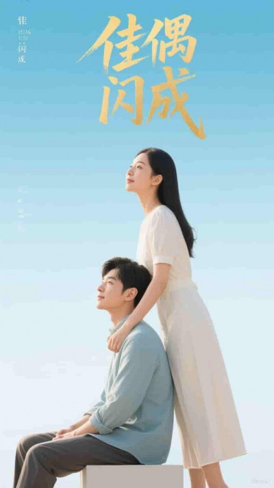 短剧《佳偶闪成&amp;假婚真爱》 免费观看高清全集，完整版大结局震撼来袭！