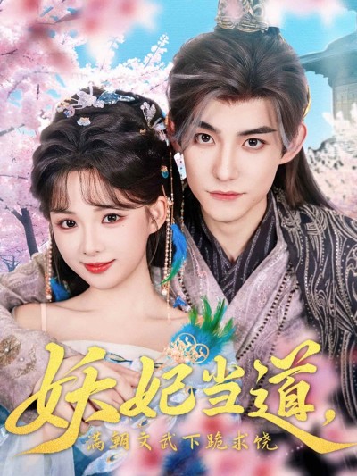 短剧《妖妃当道满朝文武下跪求饶，妖妃当道》 完整版高清短剧免费，在线全集无束缚自由观看