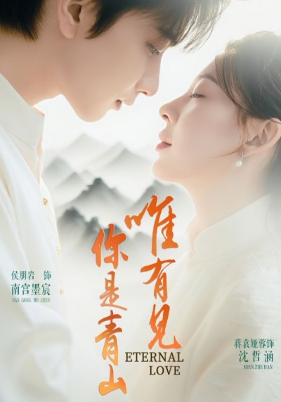 短剧《唯有见你是青山》 免费高清短剧全集，完整版在线随心享无障碍观看