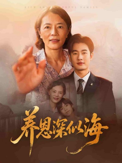 短剧《养恩深似海》 全集免费在线观看，高清画质，大结局震撼揭晓！