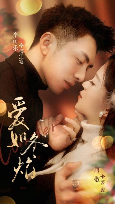 《爱如冬焰》短剧高清全集免费在线，速看完整版