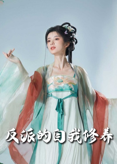 《反派的自我修养&amp;我的被窝通古今&amp;我的被窝通龙床》短剧高清全集免费在线观看播放完整版