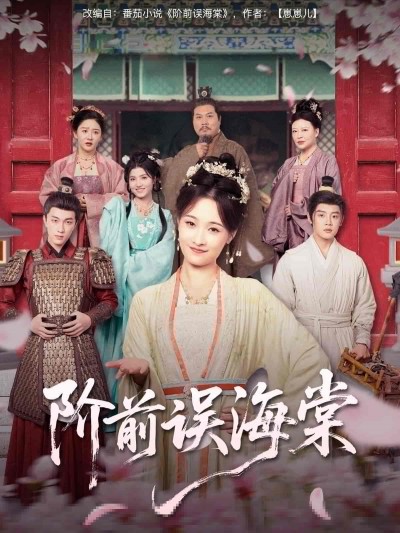 短剧《阶前误海棠》 免费看高清全集，大结局震撼揭晓
