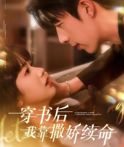 短剧《穿书后我靠撒娇续命》 高清短剧全集免费看，完整版在线随心欣赏