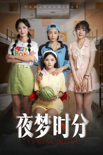 短剧《夜梦时分》 高清短剧全集免费看，完整版在线畅快享