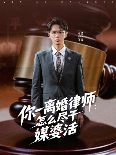 短剧《你一离婚律师：怎么尽干媒婆活》 全集高清免费在线观看，大结局震撼揭晓