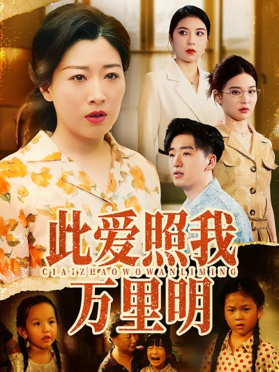 短剧《此爱照我万里明》 高清短剧全集免费看，完整版在线随心享无限制