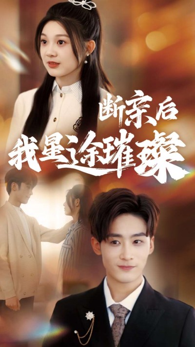 短剧《断亲后我星途璀璨》 免费追剧不迷路，点击直达全集，领略完整剧情的魅力拼图