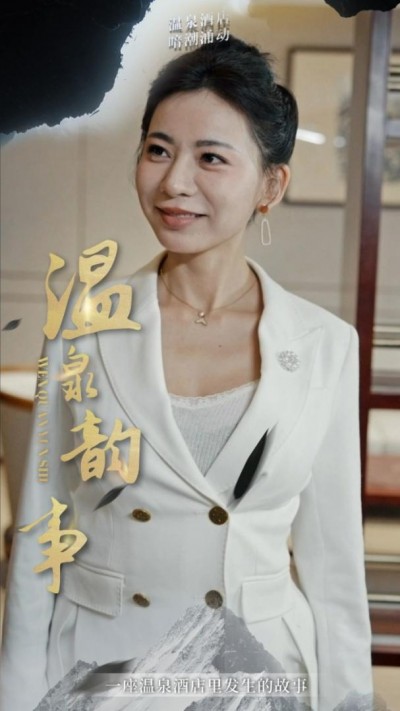 《温泉韵事》短剧高清全集免费在线观看播放完整版