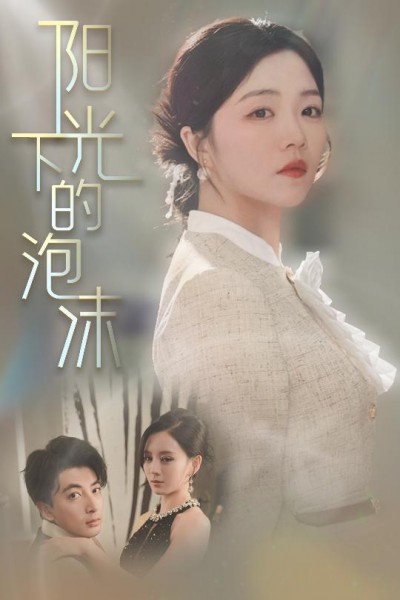 《阳光下的泡沫》短剧高清全集免费在线，速看完整版