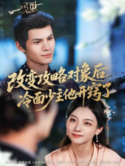 短剧《改变攻略对象后冷面少主他开窍了》 高清全集免费在线，大结局震撼揭晓