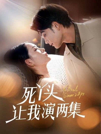 短剧《死丫头让我演两集》 高清短剧全集免费在线观，完整版尽享视听