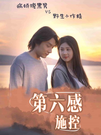 短剧《第六感施控》 高清短剧全集在线，免费完整版无障碍欣赏
