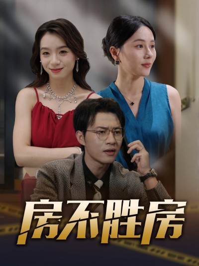 短剧《房不胜房》 高清短剧全集免费，完整版在线无障碍自由观看