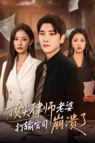 短剧《顶尖律师老婆打输官司崩溃了＆爱至深处不回头》 完整版高清短剧在线，免费全集无限制观看