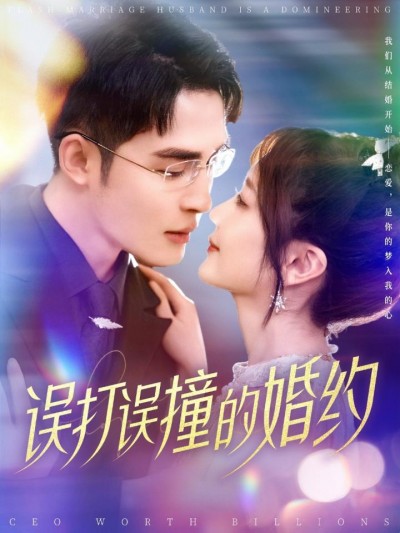 短剧《误打误撞的婚约》全剧呈现,超清画质畅享,后续已完结,一口气看完