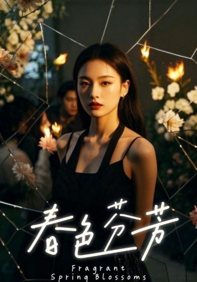 短剧《春色芬芳》 免费看高清全集，大结局震撼来袭